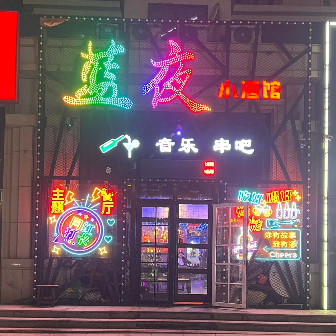 蓝夜音乐串吧