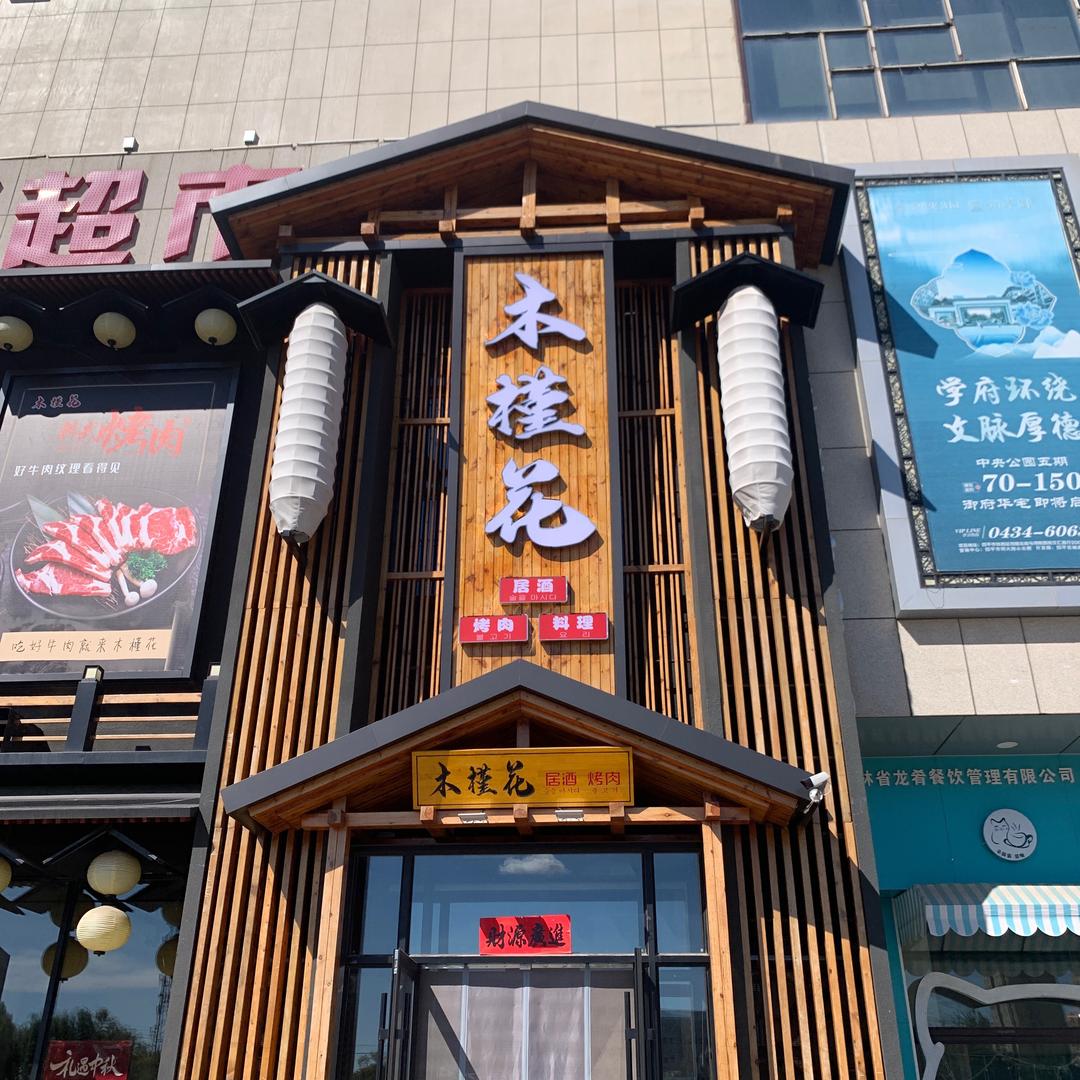 四平市铁西区木槿花居酒烤肉店