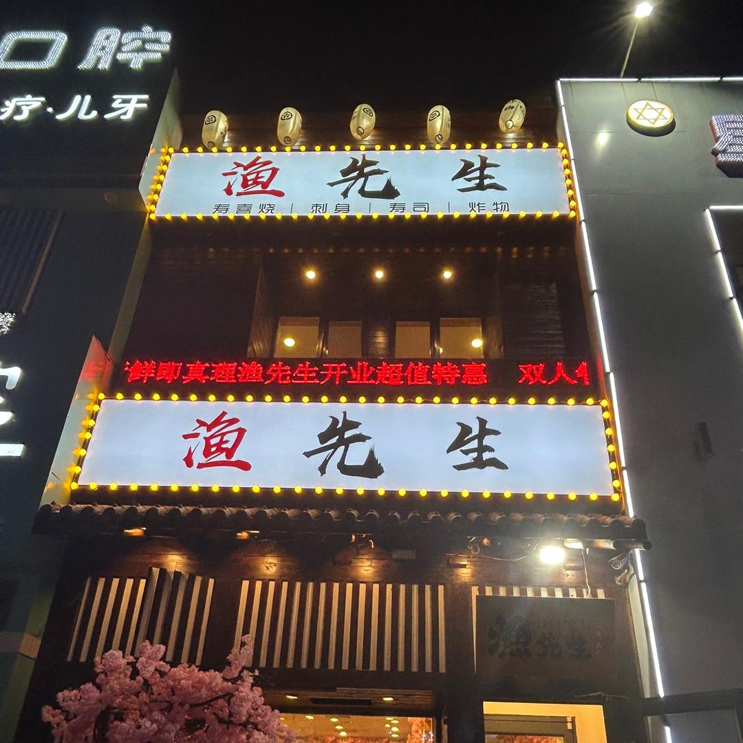 沈阳市于洪区渔先生餐饮店