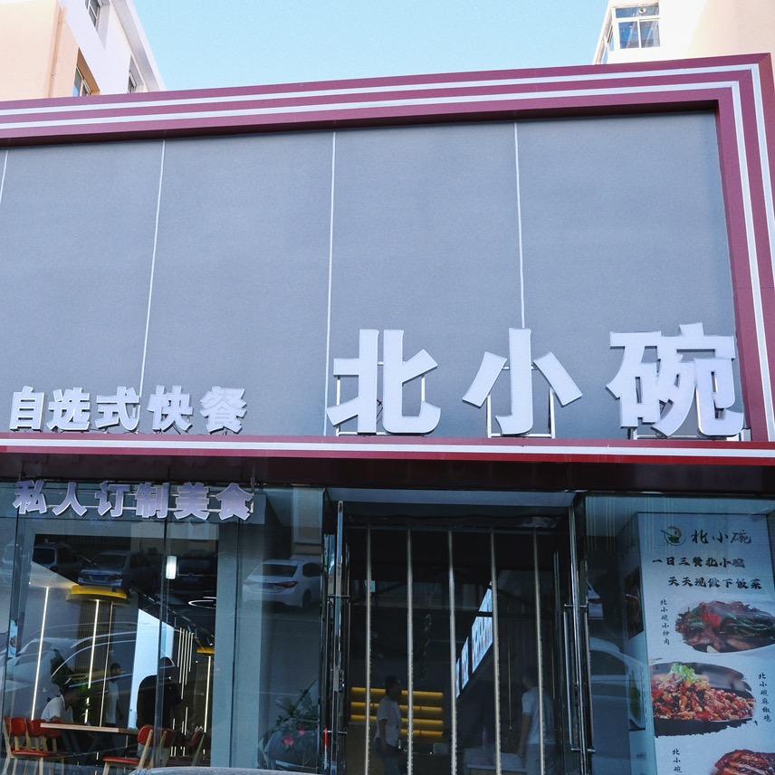 北小碗