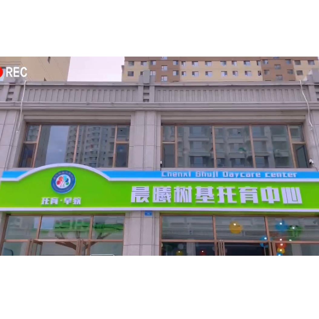 平城区晨曦树基托育中心&幼儿园