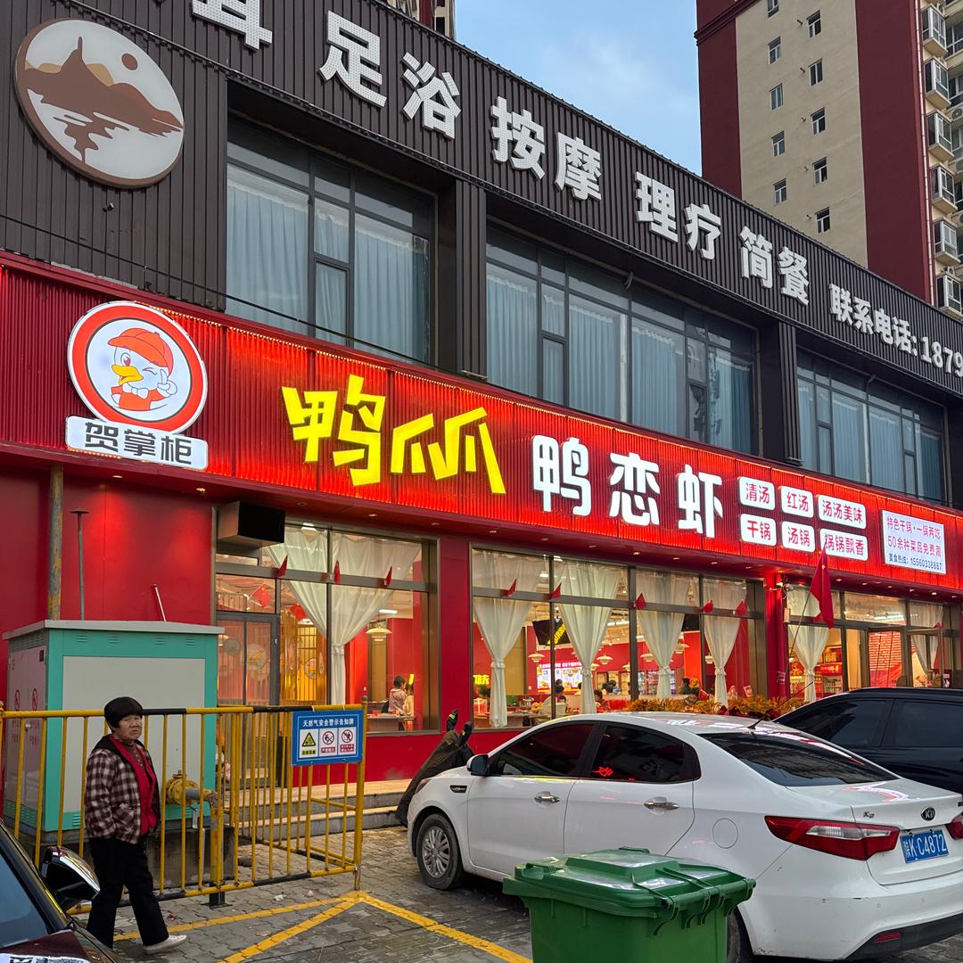 《贺掌柜》鸭爪爪鸭恋虾特色干锅（绥德店）