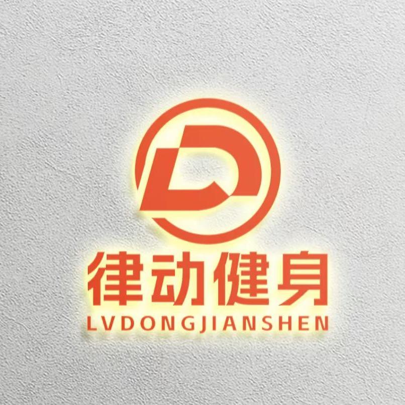 律动健身·瑜伽馆(南湖店)官方号