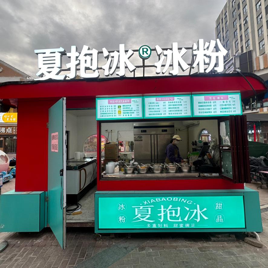 夏抱冰冰粉（铜山万达店）