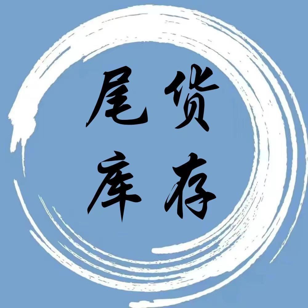 全国库存尾货资源裙