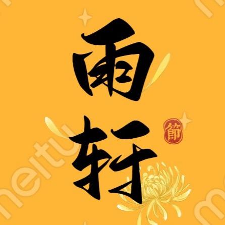 雨轩电影