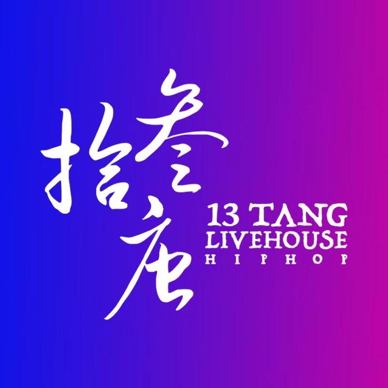 拾叁唐Livehouse(韶关店)