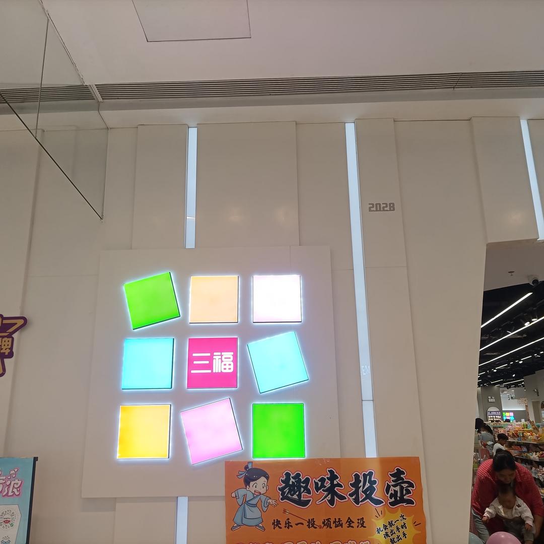 三福时尚