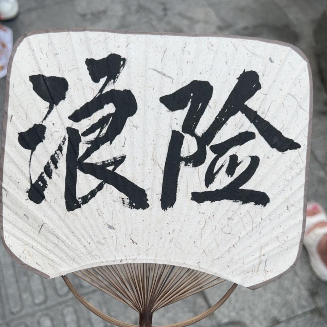 仗剑封魔-浪翻云