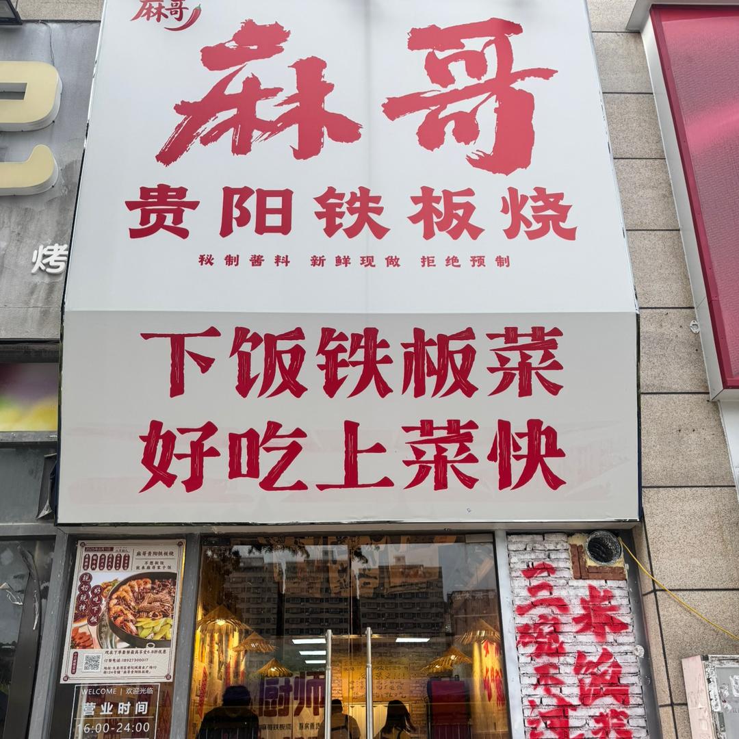 麻哥贵阳铁板烧官方号