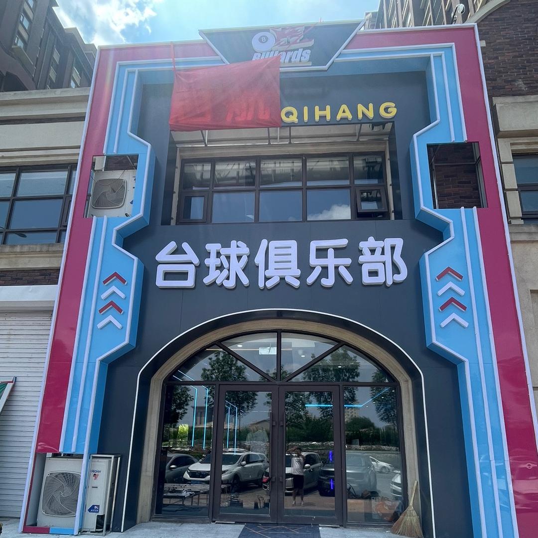 启航台球厅