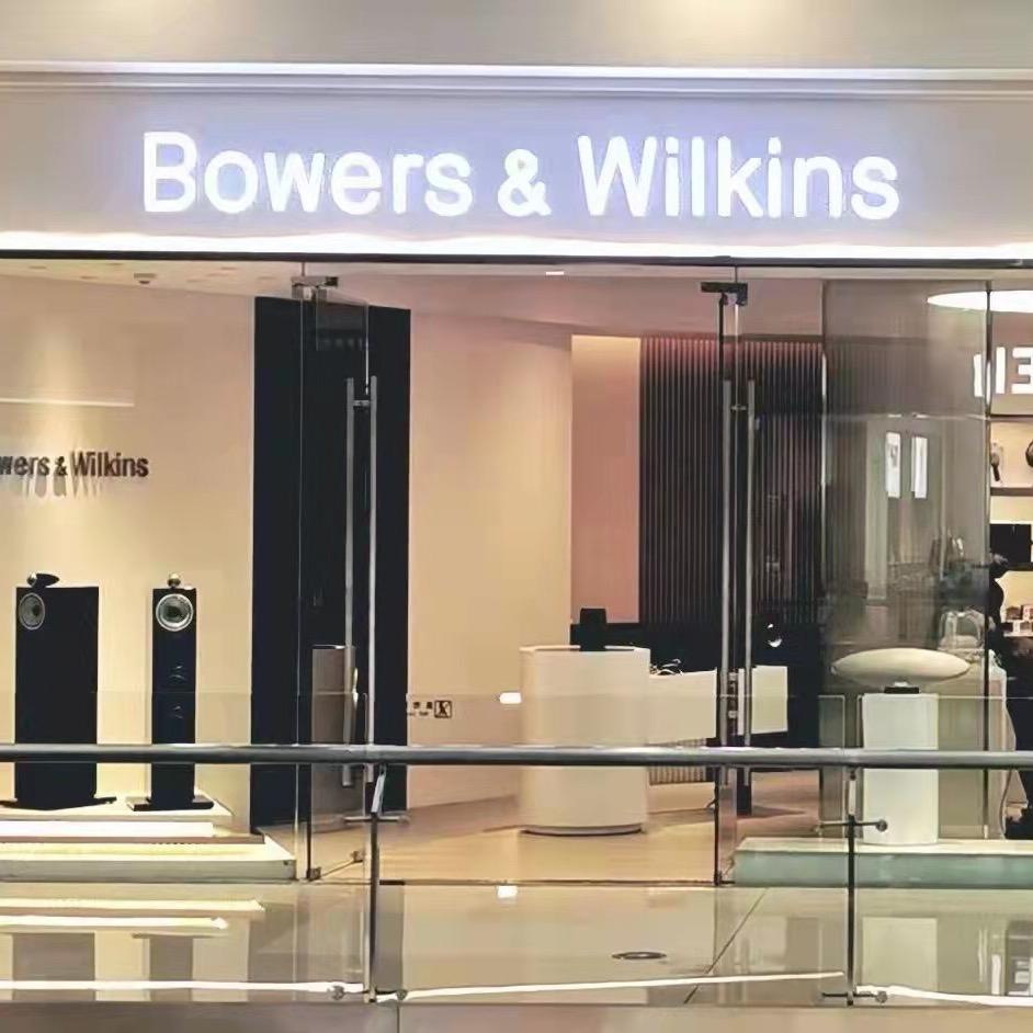 浩声&宝华韦健音响万象店