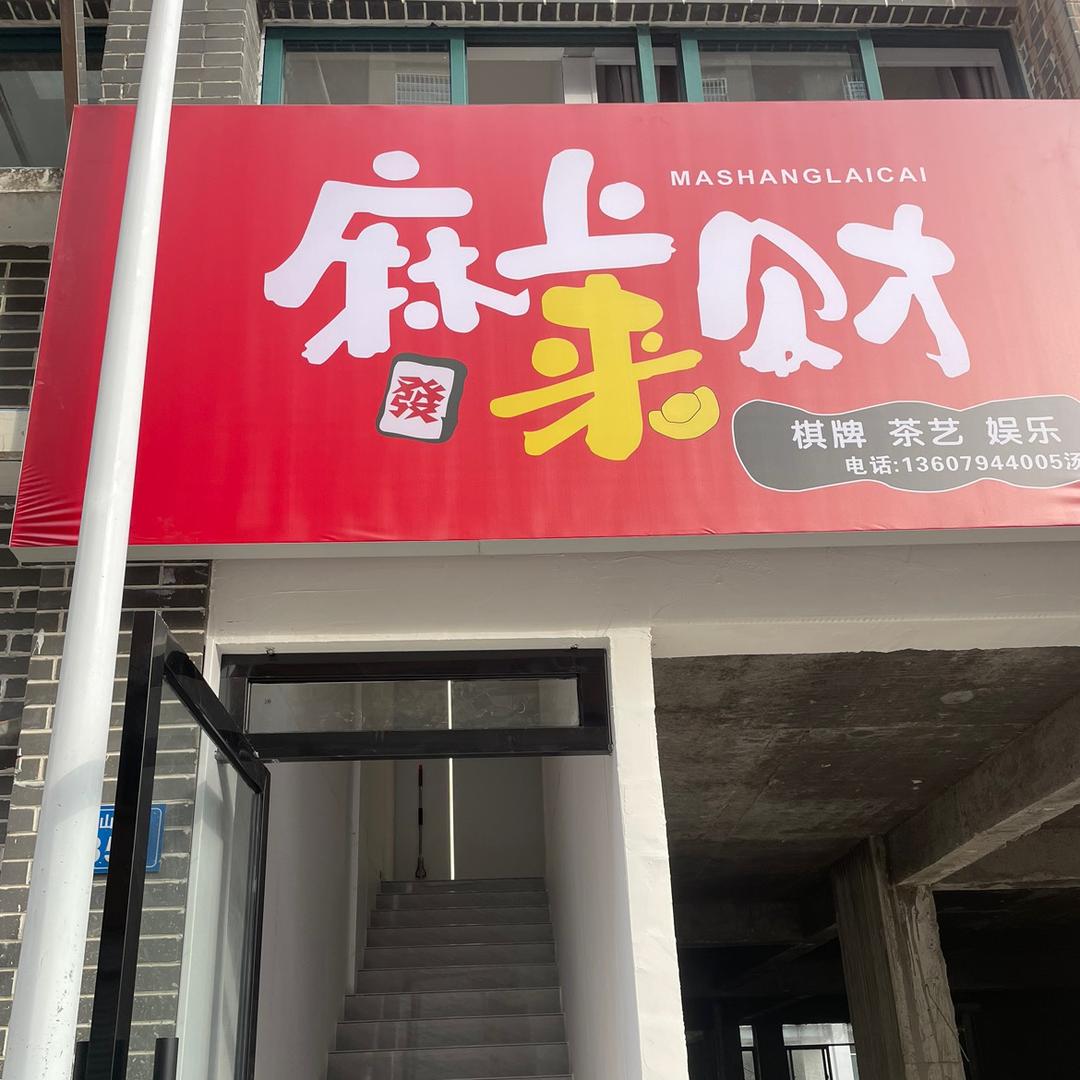 麻上来财黎川店