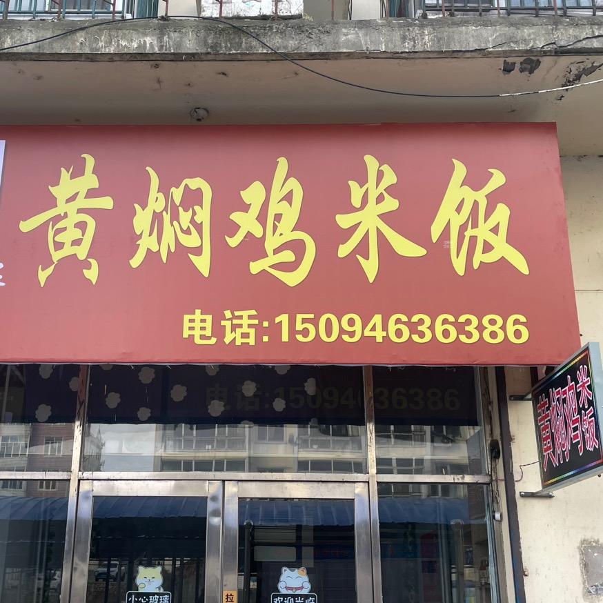 兴凯黄焖鸡米饭