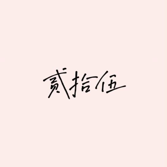 贰拾伍.studio
