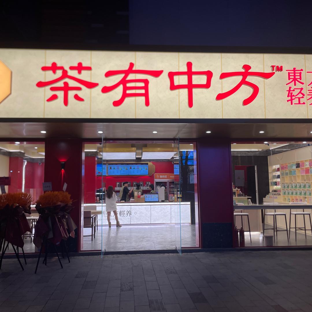 茶有中方奶茶店官方号