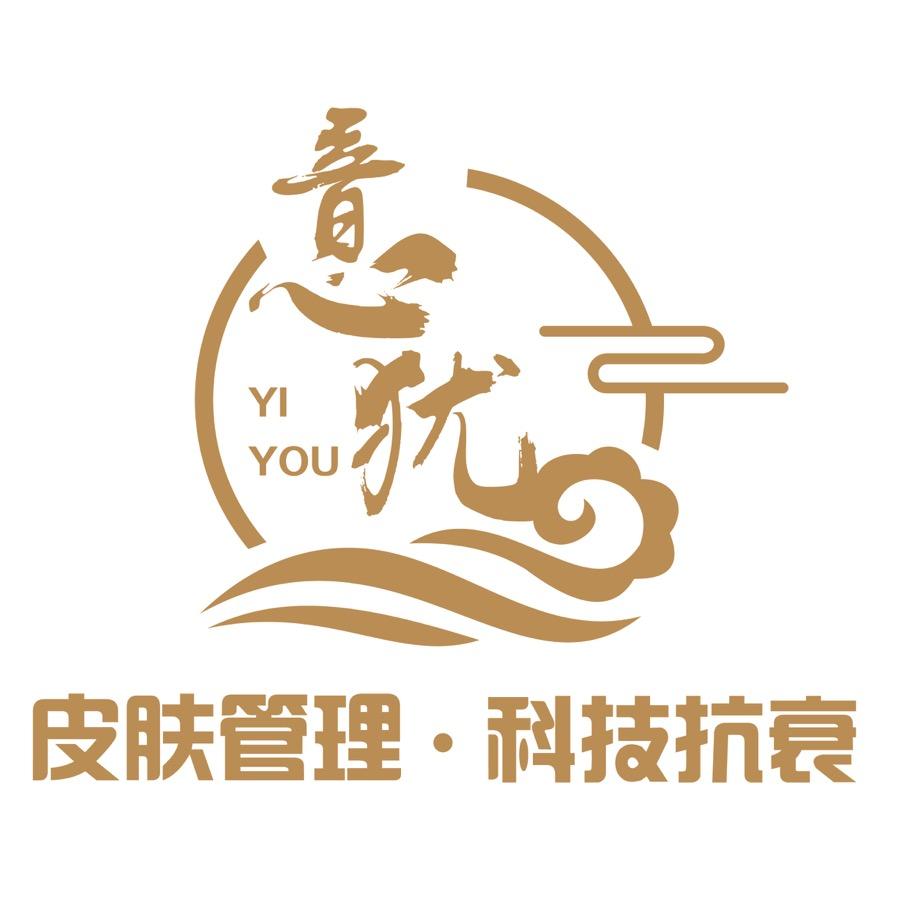 意犹肌肤抗衰中心