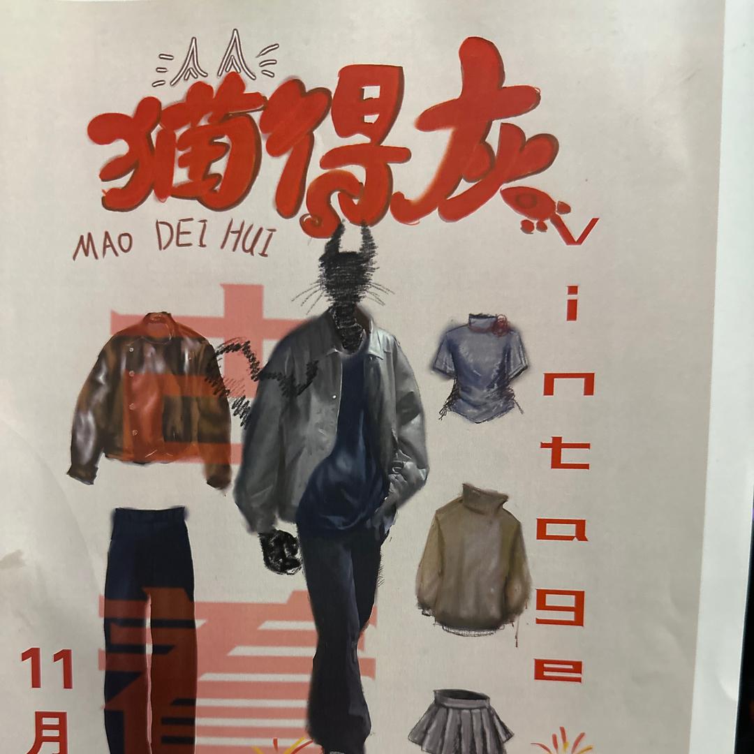 猫得灰服装店