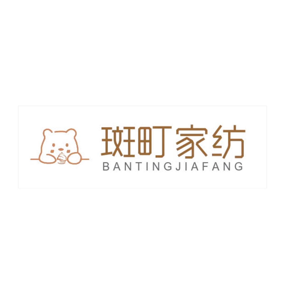 斑町家纺