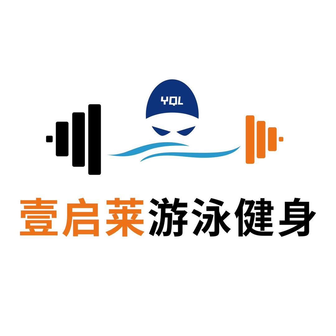 壹启莱游泳健身官方号