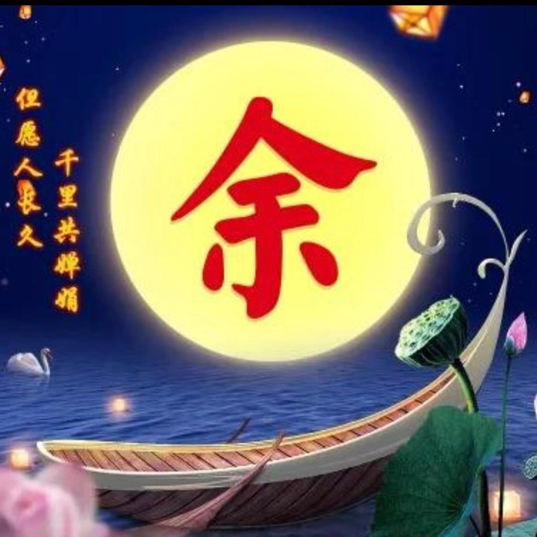 唯一