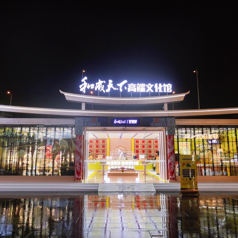 和成天下高端文化馆