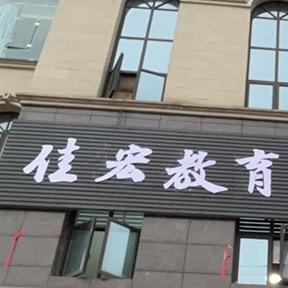 佳宏教育