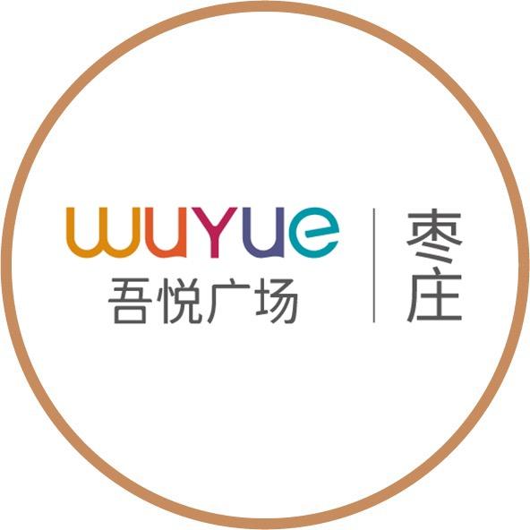 枣庄吾悦广场