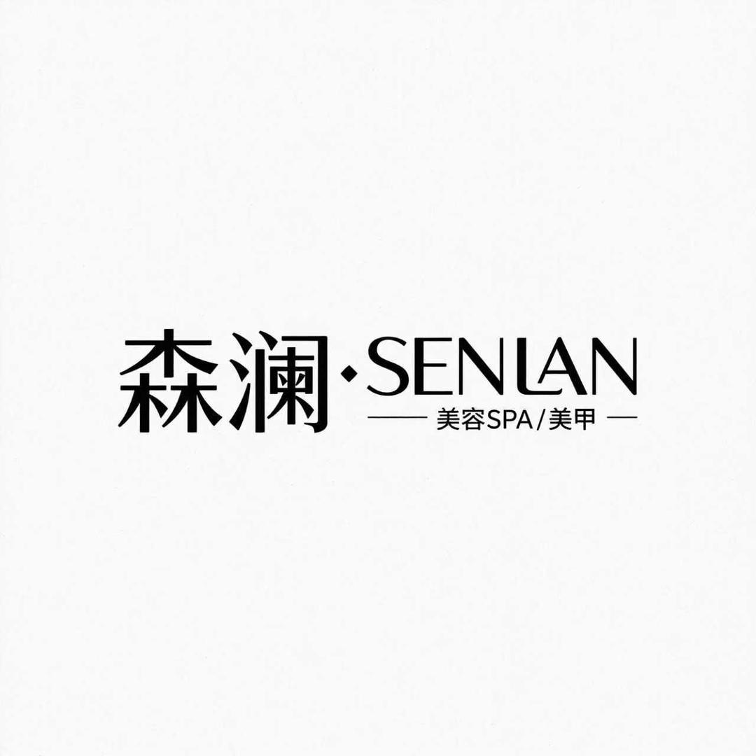 森澜SENLAN