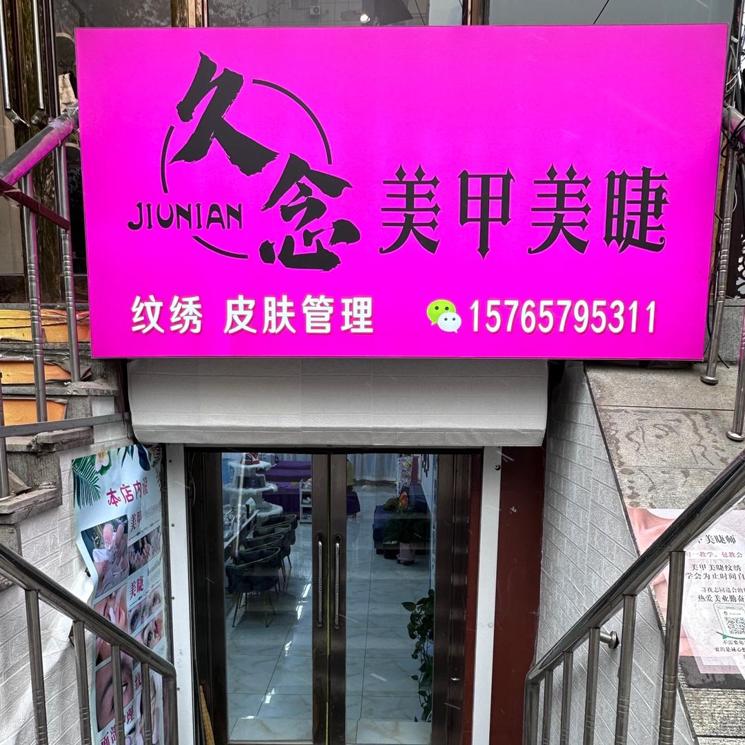 久念美甲美睫官方号