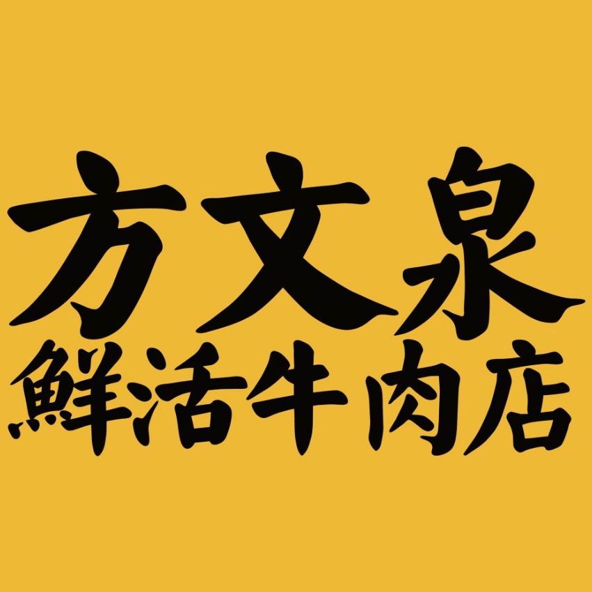 方文泉鲜活牛肉店（苏州店）