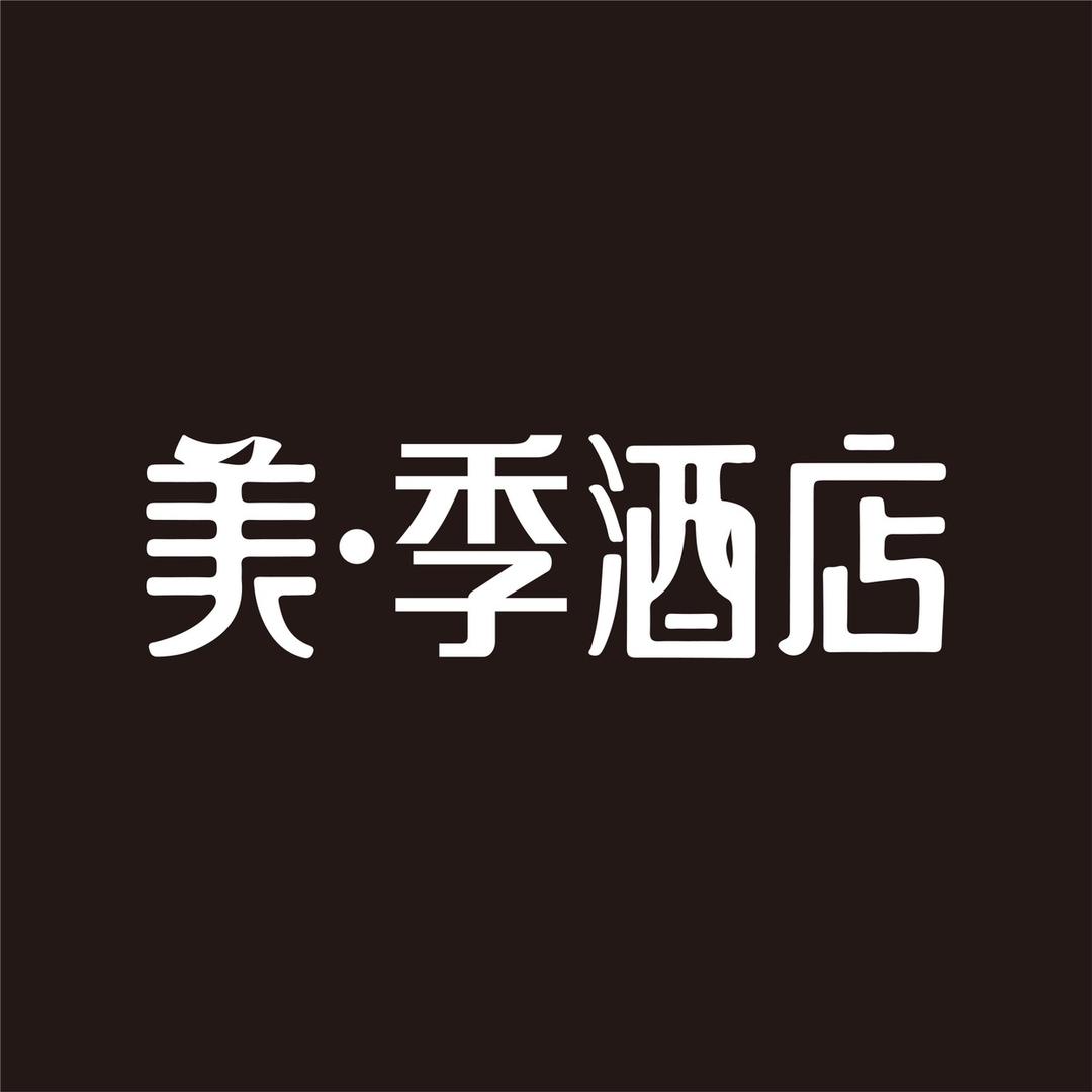 美·季酒店