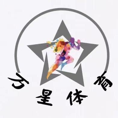 运动康复阿邱