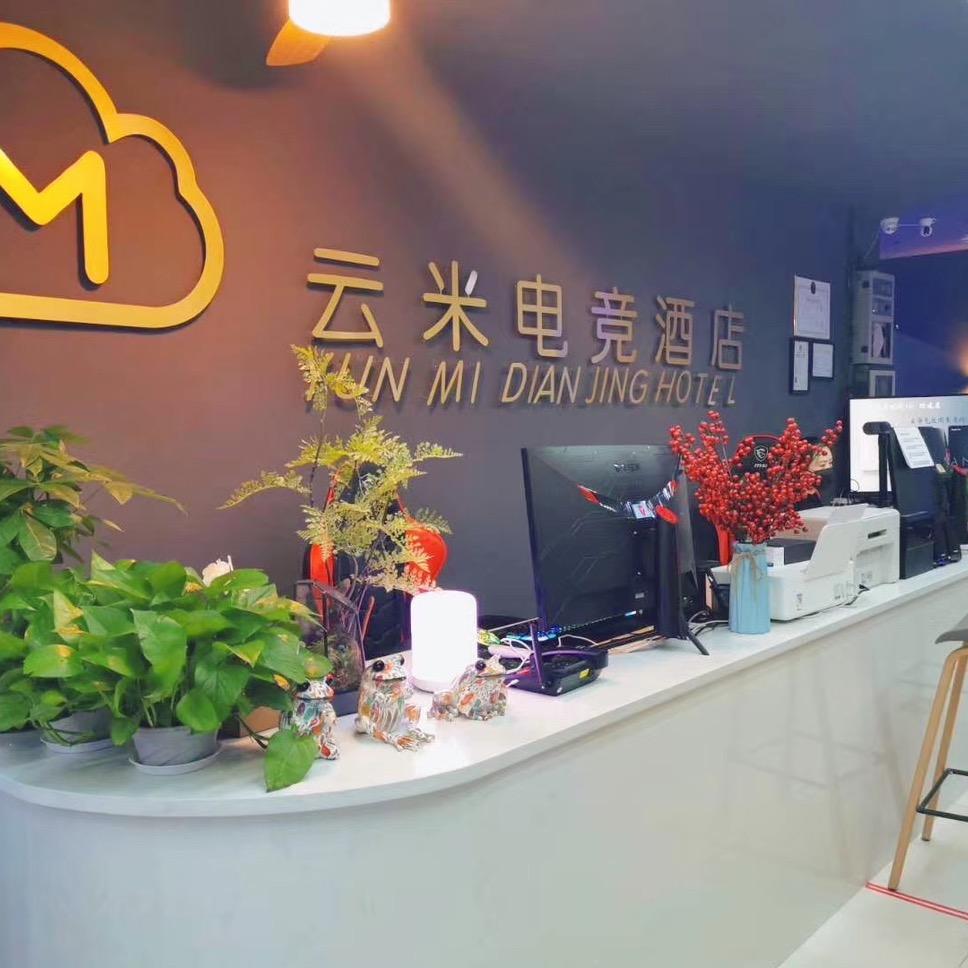阿克苏市云米电竞酒店
