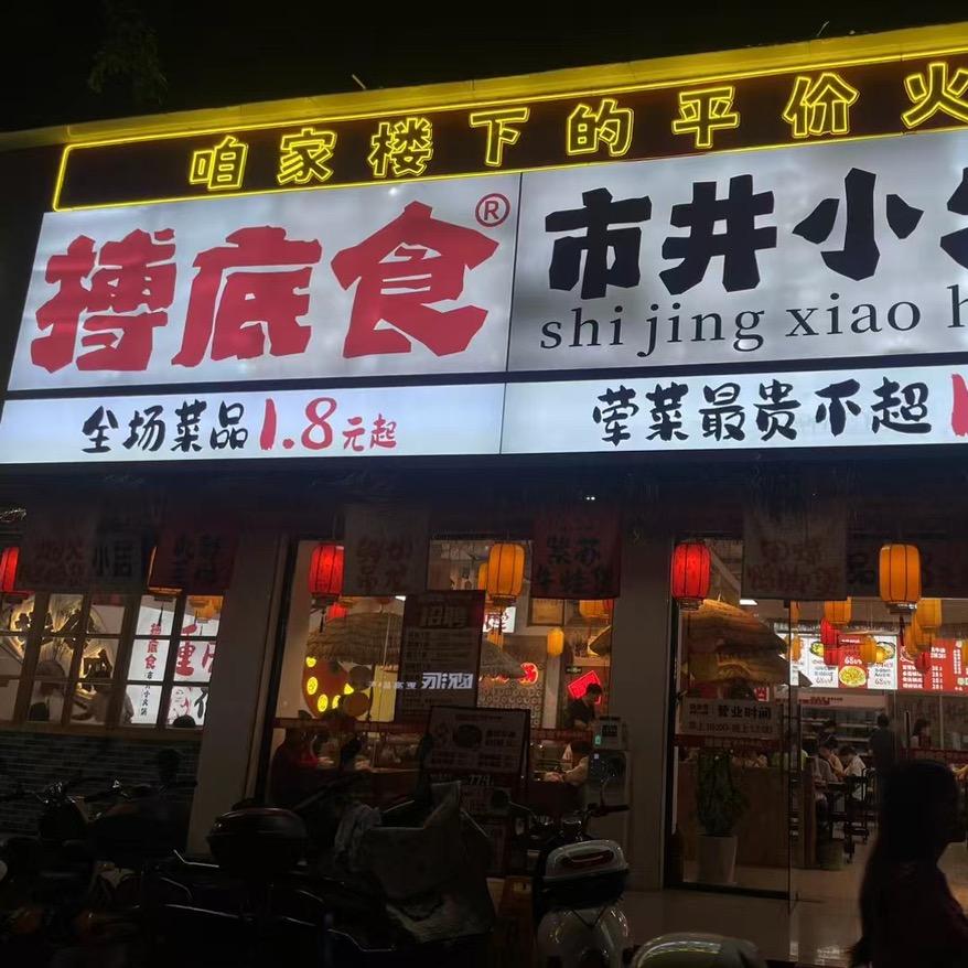 重生之我在搏底食火锅店打工