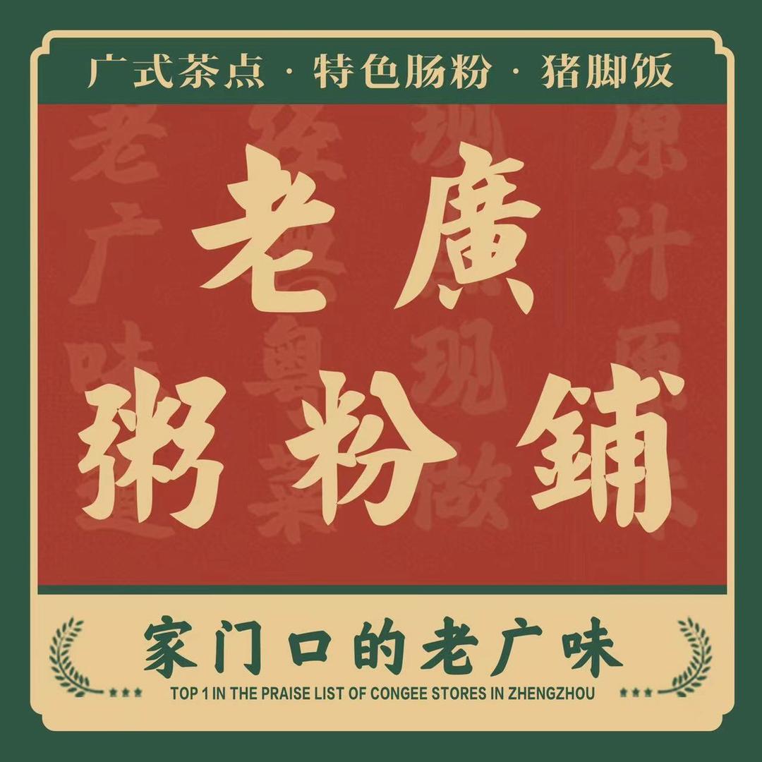 老广粥粉铺中原万达