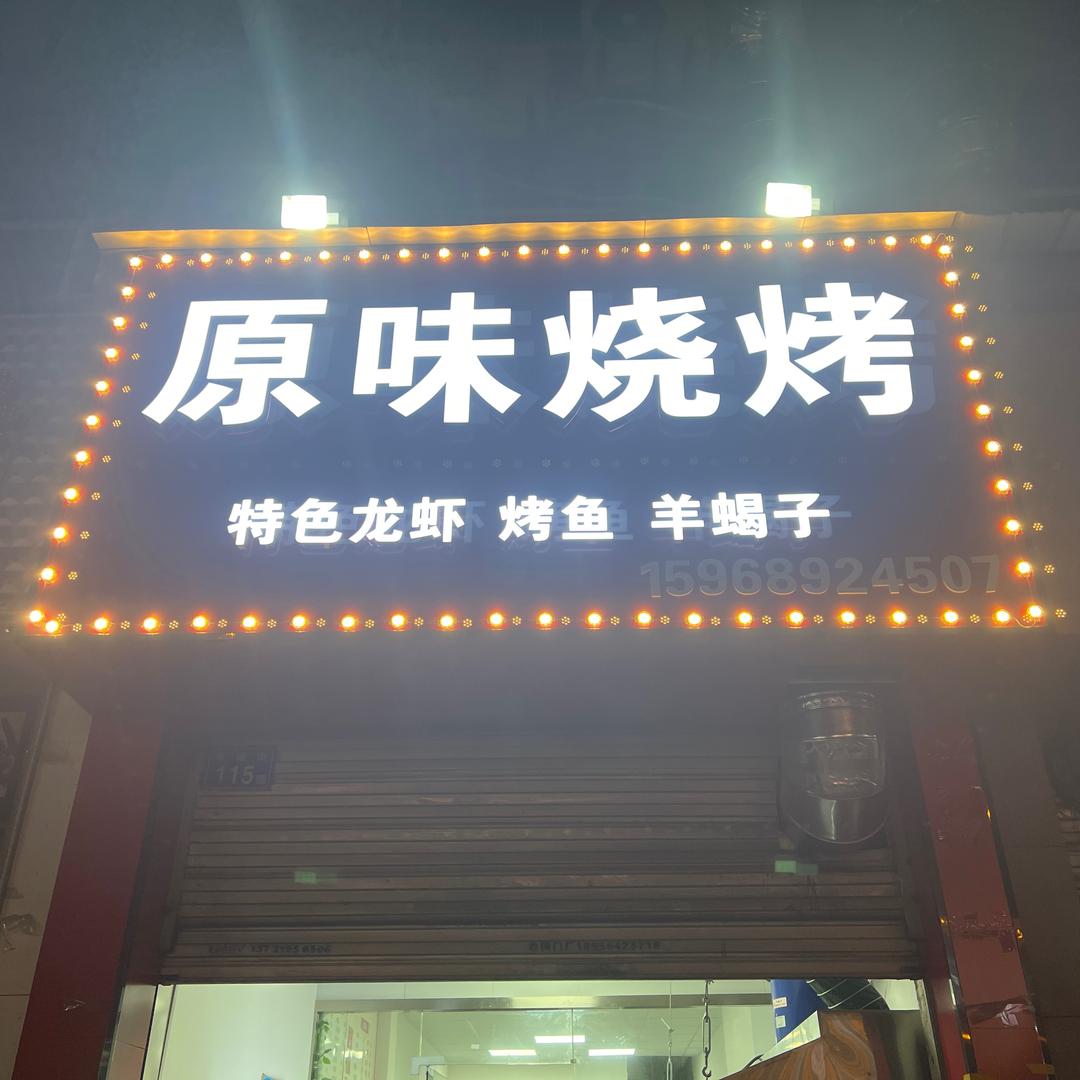 鼓楼街115号原味烧烤