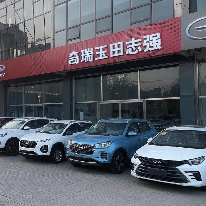 玉田志强汽贸