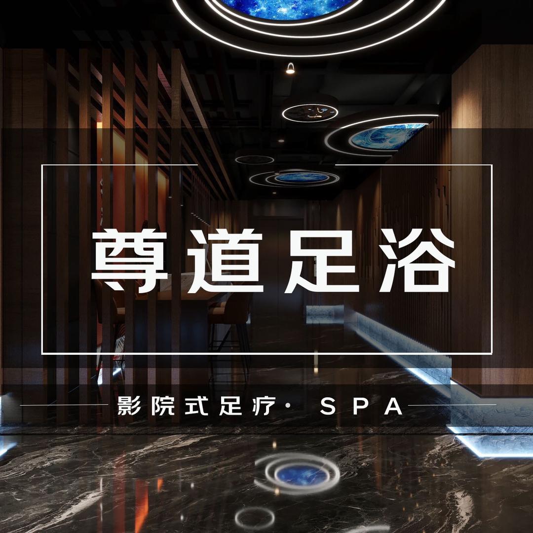 尊道足浴中心官方号