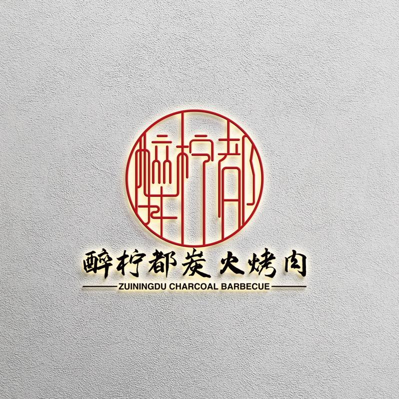 醉柠都炭火烤肉