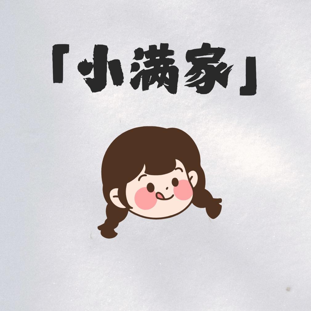 小满家服装工作室