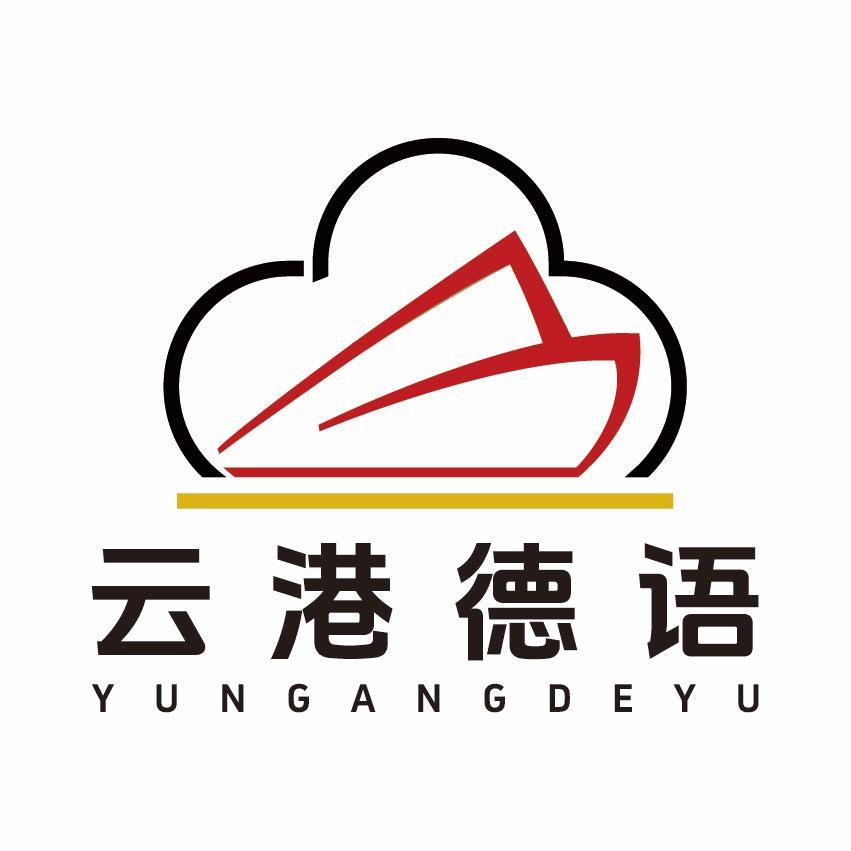 云港德语