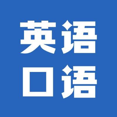英语口语日常对话