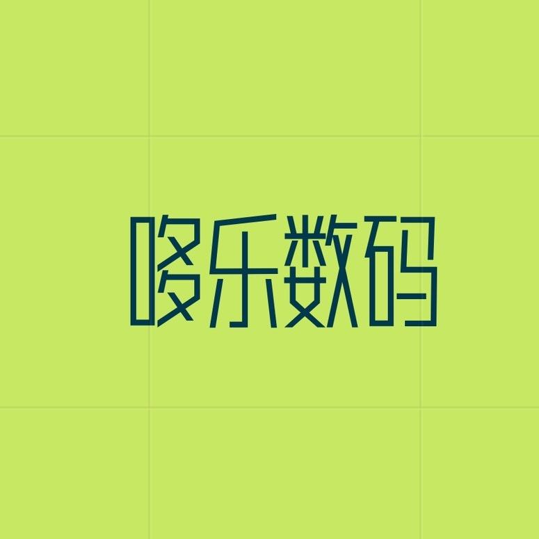 哆乐数码配件