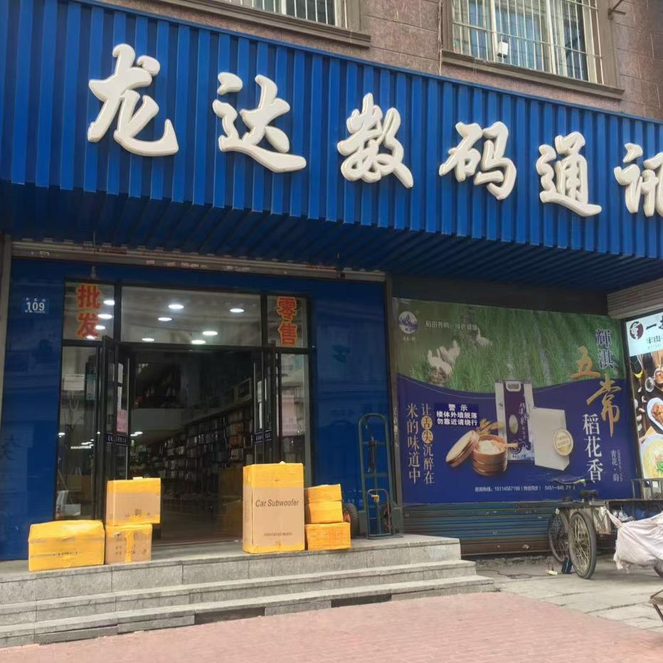 哈尔滨龙达数码尊客修师兄