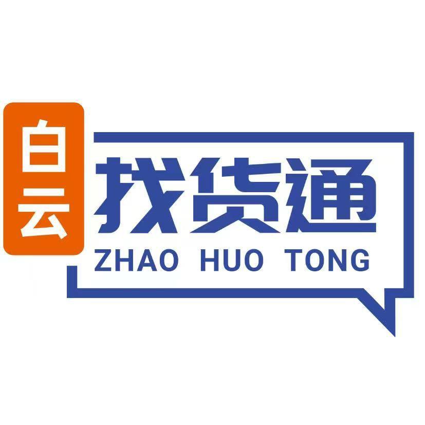 白云找货通