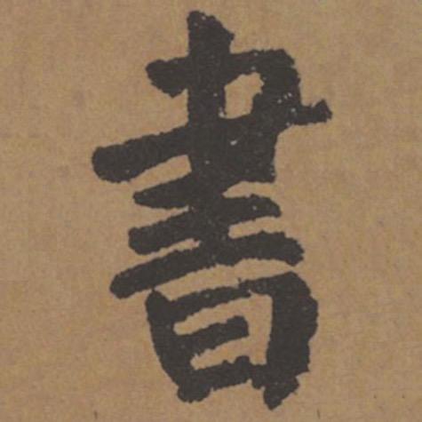 清臣书法