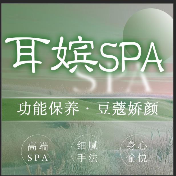 耳嫔·泡泡浴spa