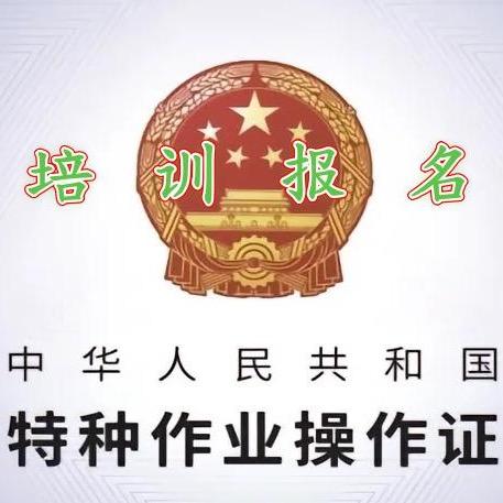 廊坊市特种作业培训考试