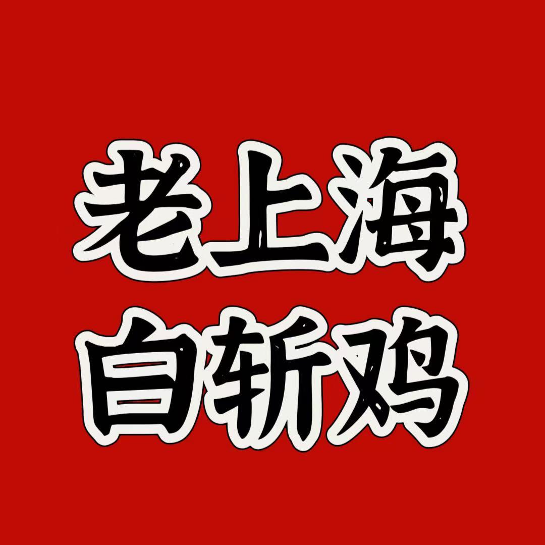 老上海白斩鸡
